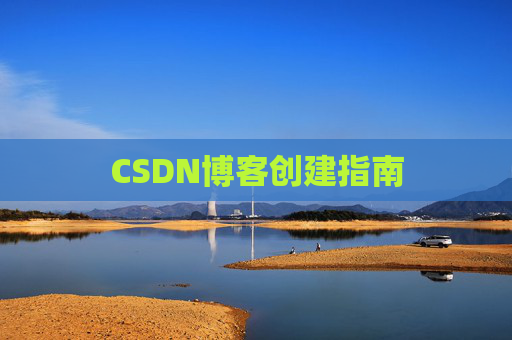 CSDN博客创建指南